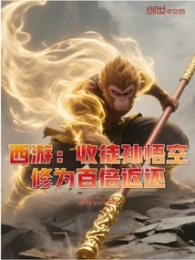 Journey to the West: Accepting Sun Wukong as a Disciple and Returning His Cultivation a Hundredfold