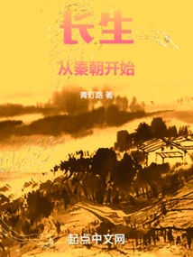 Immortality Began in the Qin Dynasty