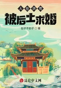 I Was in the Prehistoric Times and Was Proposed to by Hou Tu