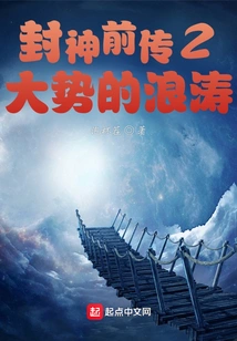 Fengshen Prequel 2 the Wave of the General Trend