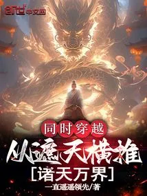 Traveling Through the Sky at the Same Time, Pushing Across All the Heavens and Realms