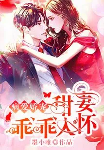 Sick Love and Pampering: Sweet Wife is in Your Arms Obediently