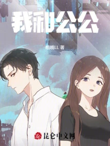 My Father-in-law and I