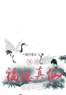 Qingyuan Fude Zhenxian