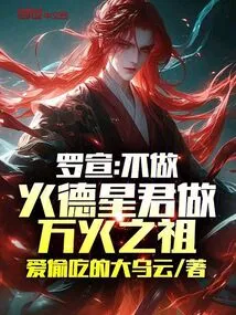 Luo Xuan: If You Don't Become the Lord of Fire Dexing, You Will Become the Ancestor of All Fires!