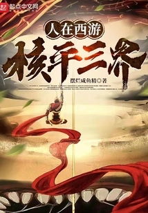 People Are Traveling to the West, Nuclear and Peaceful Three Realms