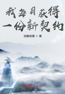 I Get a New Contract Every Month