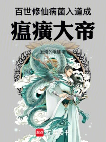 Cultivation of Immortality for a Hundred Generations: Germs Enter the Tao and Become Emperor Wenhuang