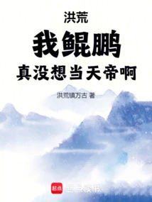 Honghuang: I, Kunpeng, Really Didn't Think About the Emperor of Heaven