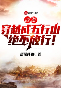 Journey to the West: Traveling Through the Five Elements Mountains, Never Letting Go!