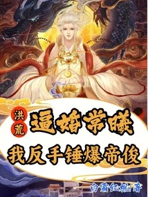 Honghuang: Forced to Marry Chang Xi, I Beat Di Jun with My Backhand