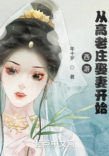 Journey to the West: Starting from Marrying a Wife at Gao Laozhuang