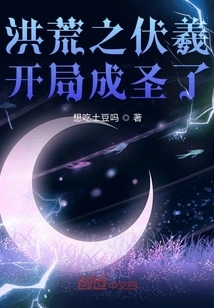 Fuxi Became a Saint at the Beginning of the Prehistoric Era