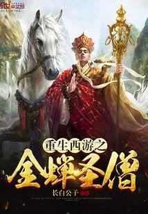 Rebirth of the Golden Cicada Monk in Journey to the West