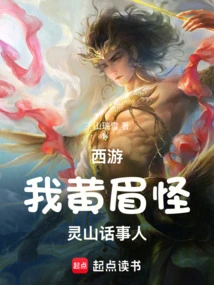 Journey to the West: I, the Yellow-browed Monster, the Talker of Lingshan