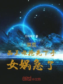 Honghuang: the Queen Mother of the West Struck First, and Nuwa Was in a Hurry