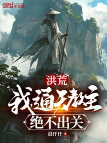 Honghuang: I, the Leader of Tongtian Cult, Will Never Leave Seclusion