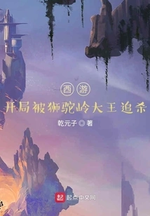 Journey to the West: Being Chased by the King of Shituoling at the Beginning