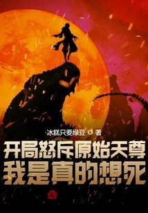 At the Beginning, I Angrily Denounced the Original Tianzun, I Really Want to Die