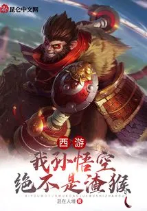 Journey to the West: I, Sun Wukong, Am Definitely Not a Scumbag