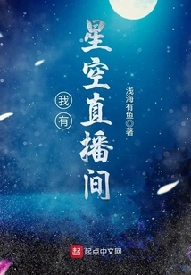 I Have a Starry Sky Live Broadcast Room