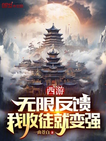 Journey to the West: Infinite Feedback, I Will Become Stronger by Accepting Disciples!