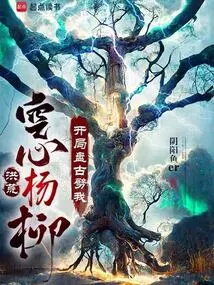 Prehistoric: Hollow Willow, Pangu Struck Me at the Beginning