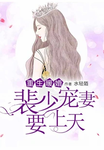 Rebirth and Warm Marriage, Mr. Pei's Doting Wife Wants to Go to Heaven