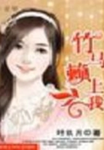 The Bamboo Horse Depends on Me