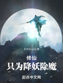 Cultivation of Immortals is Just to Subdue Demons and Eliminate Demons