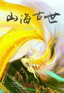 Ancient Times of Mountains and Seas