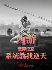 Journey to the West: Soul-piercing Wukong, the System Taught Me to Defy the Heavens