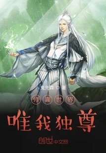 I Am the Only One in the World of Cultivation