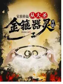 Family Cultivation: Starting from the Great Sage's Golden Cudgel Spirit