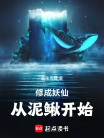 Cultivation into a Demon Immortal Begins with Loach