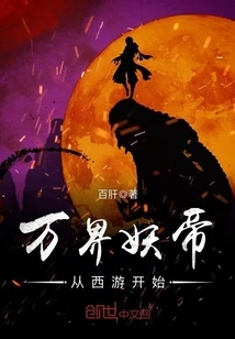 The Demon Emperor of Ten Thousand Worlds Begins His Journey to the West