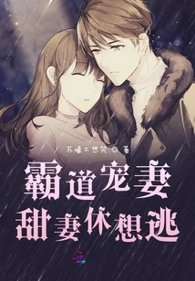 The Domineering and Doting Wife, the Sweet Wife, Don't Even Think About Escaping