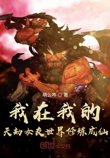 I Am Cultivating to Become an Immortal in the World of My Heavenly Tribulation Girlfriend