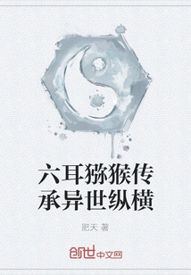 The Six-eared Macaque Inherits a Different World