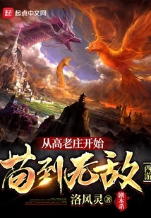 Journey to the West: Starting from Gao Laozhuang and Becoming Invincible