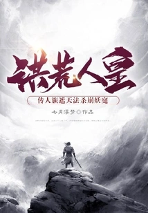 The Human Emperor of Prehistoric Times: Pass on the Human Clan's Heaven-shading Technique to Kill the Demon Collapse Court