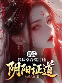 Honghuang: I, the Fusang, Swallowed the Laurel, and the Yin and Yang Became Enlightened