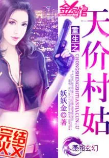 Rebirth of the Sky-high-priced Village Girl