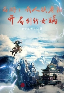 Journey to the West: I, the Ancestor of the Human Race, Kill Nuwa with a Sword at the Beginning
