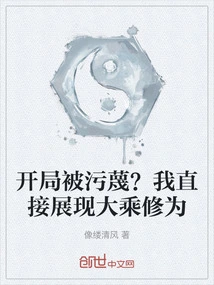 Been Slandered at the Beginning? I Directly Show My Mahayana Cultivation