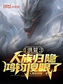 Honghuang: the Human Race Retreated into Seclusion, Hongjun Was Dumbfounded