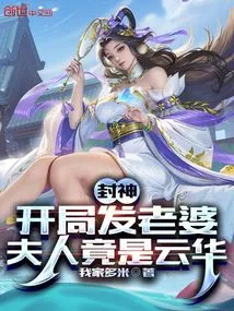 Fengshen: I Sent My Wife at the Beginning, but My Wife Was Actually Yunhua