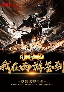 I Signed in on Journey to the West in the Prehistoric Era