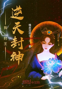 I, King Zhou, Defy Heaven and Become a God