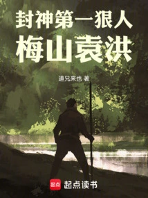 The Most Ruthless Person in the Conferred Gods, Meishan Yuan Hong